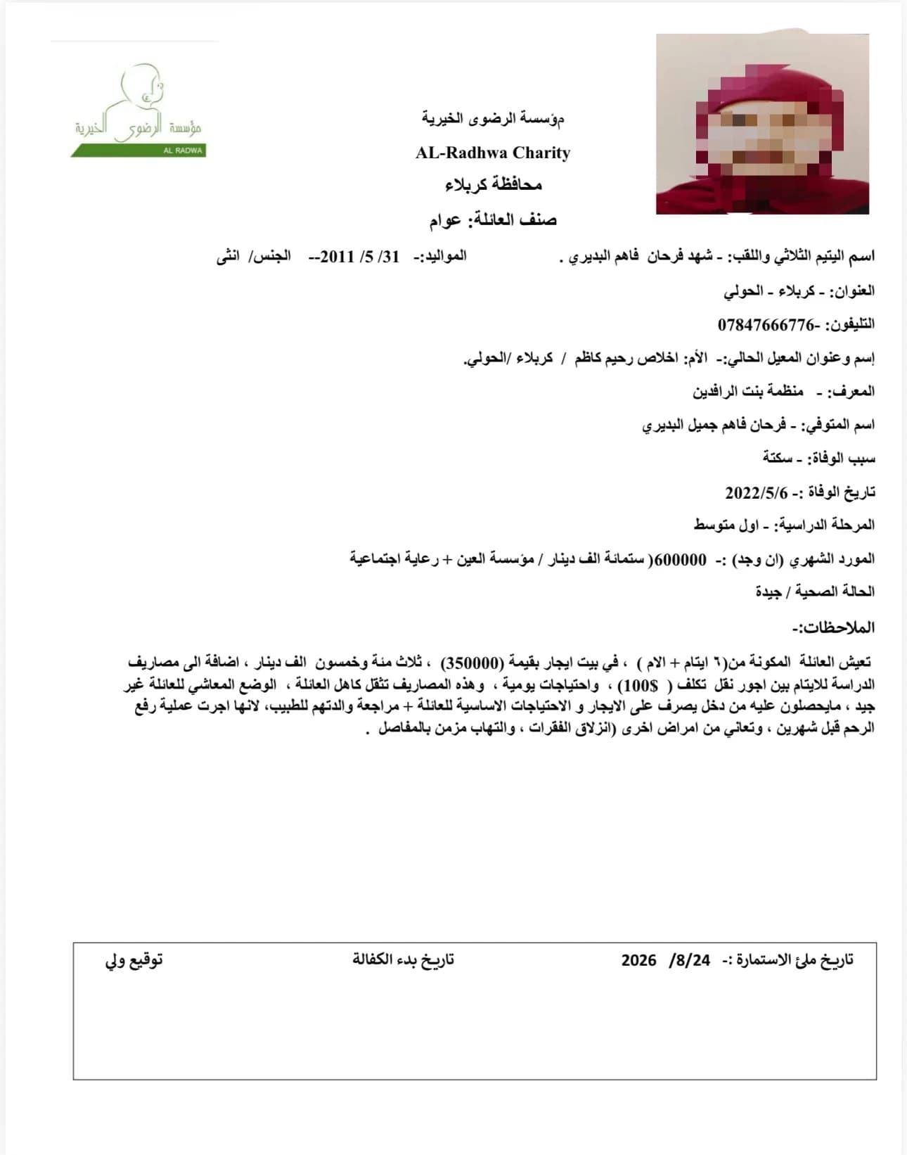 كفالة أيتام عائلة البديري
