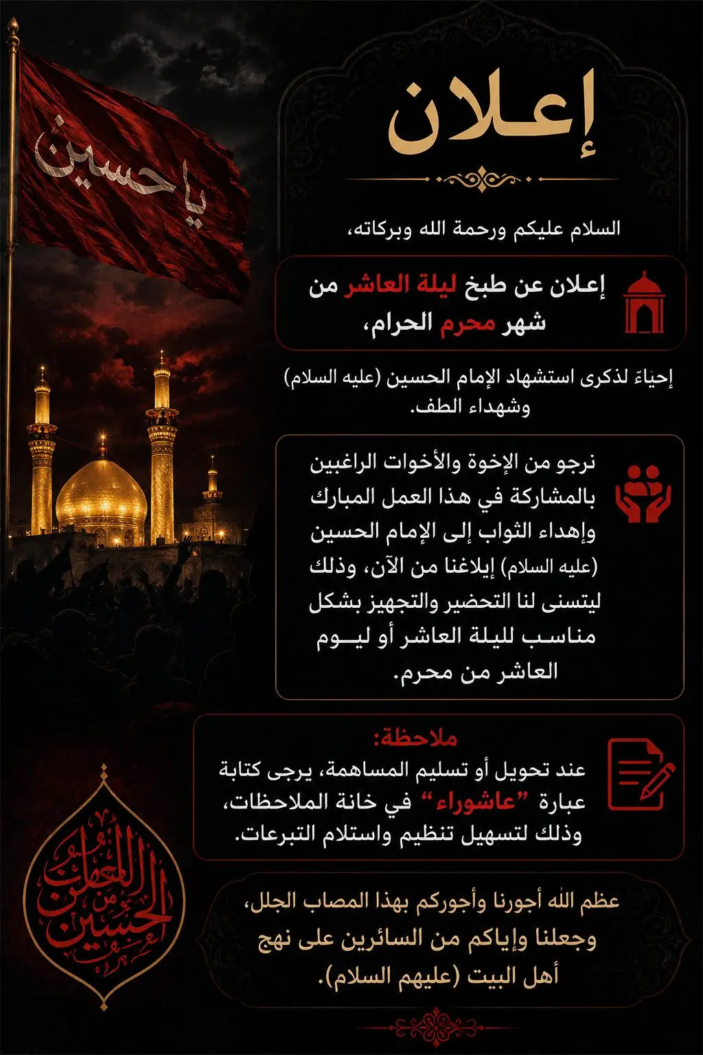 إعلان طبخ ليلة العاشر من محرم الحرام