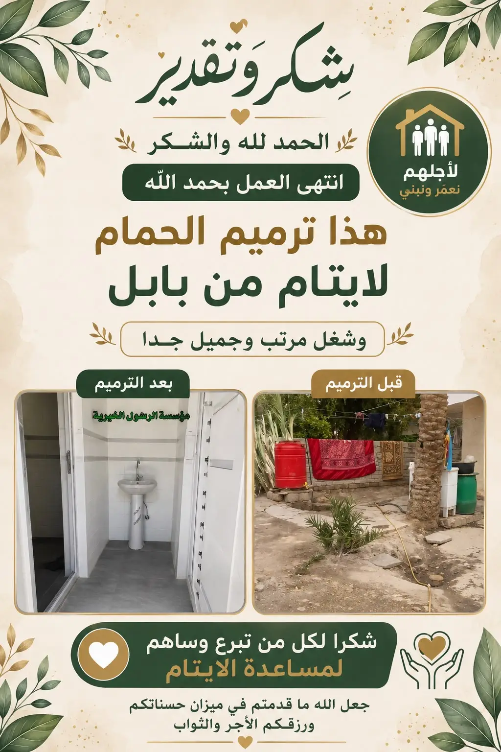 ترميم حمّام لأيتام في بابل